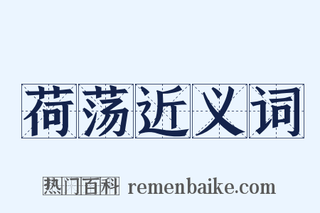荷荡近义词是什么意思的图片